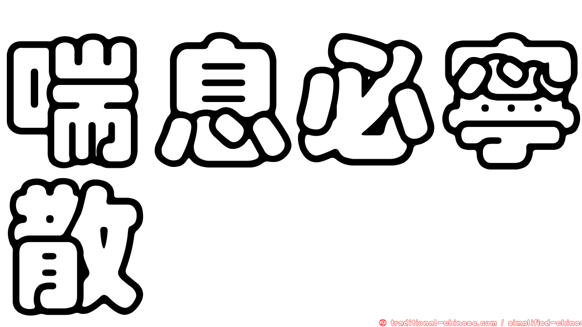 喘息必寧散