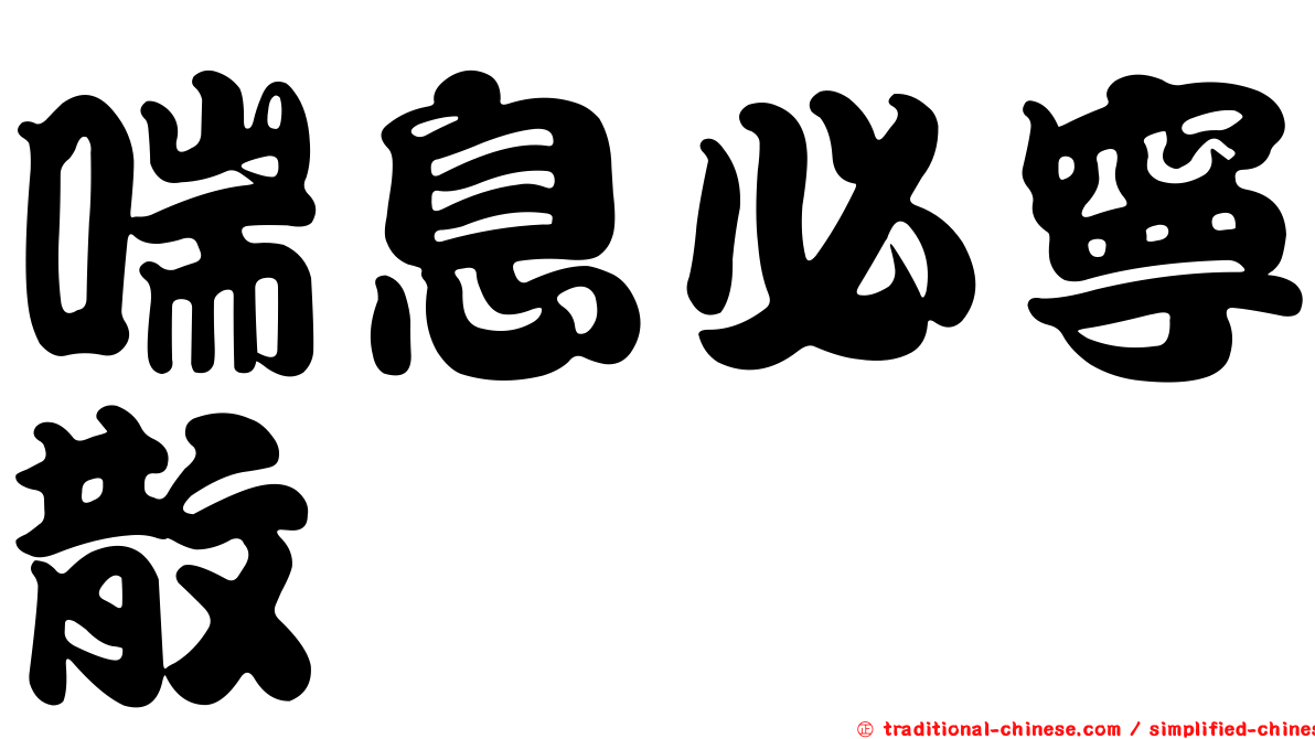 喘息必寧散