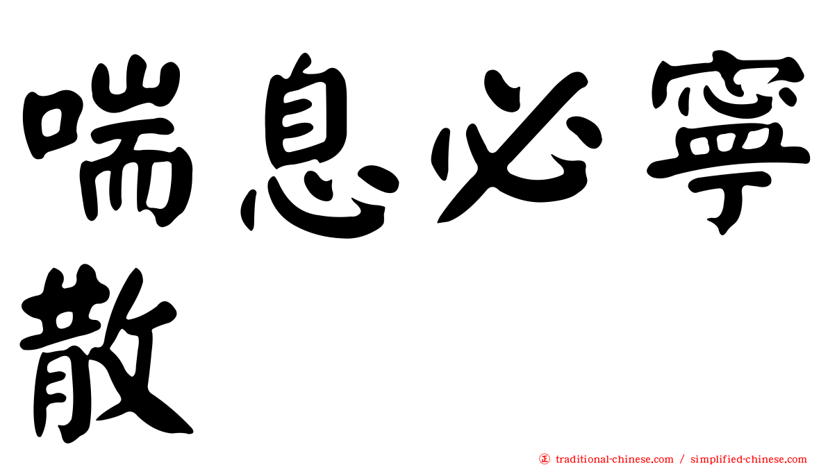 喘息必寧散