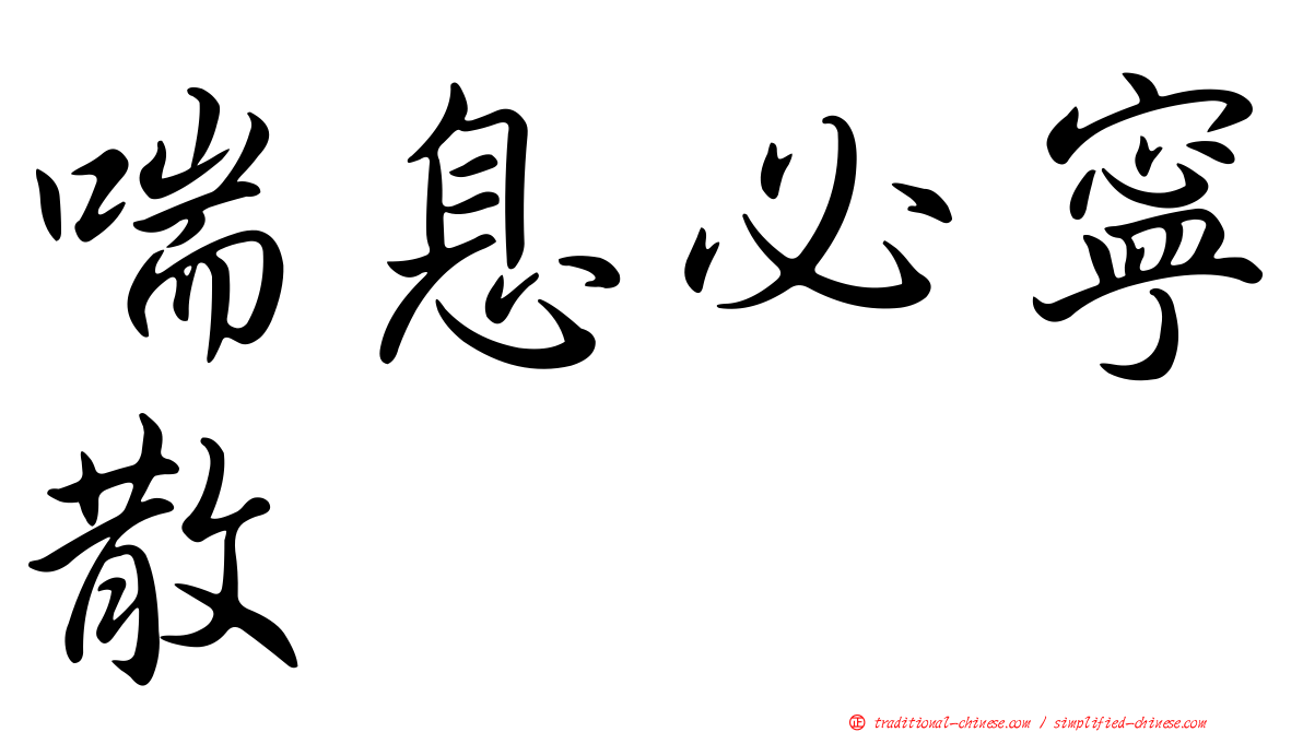 喘息必寧散