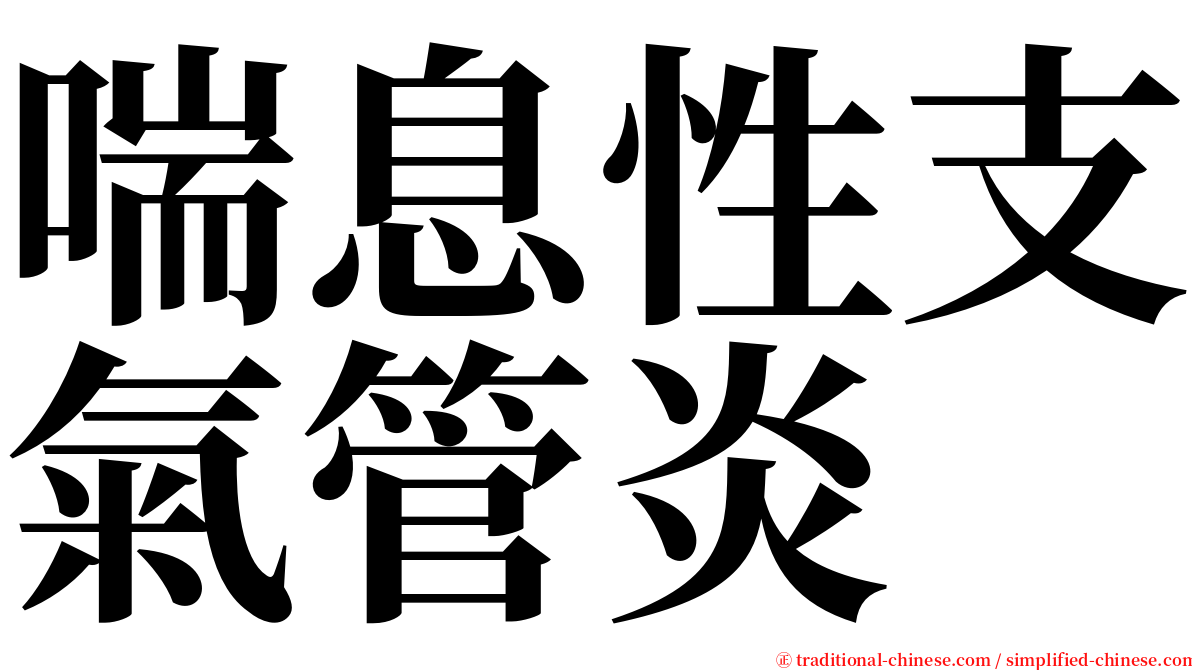 喘息性支氣管炎 serif font
