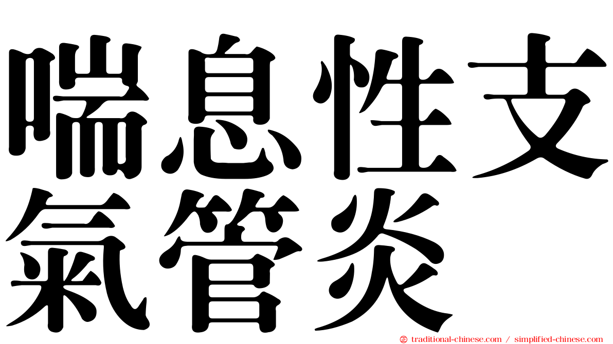 喘息性支氣管炎