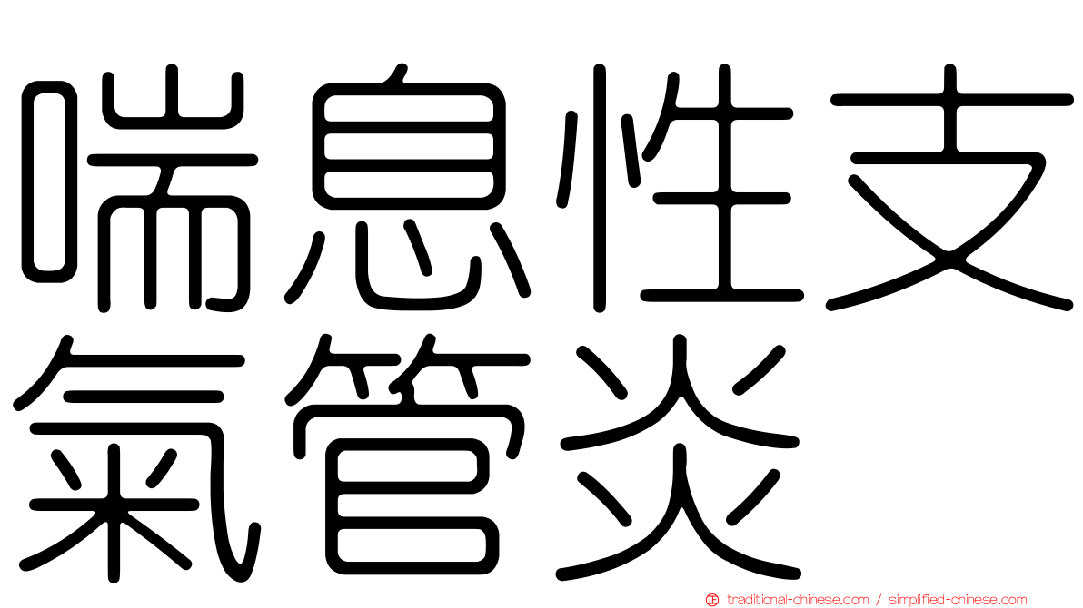 喘息性支氣管炎