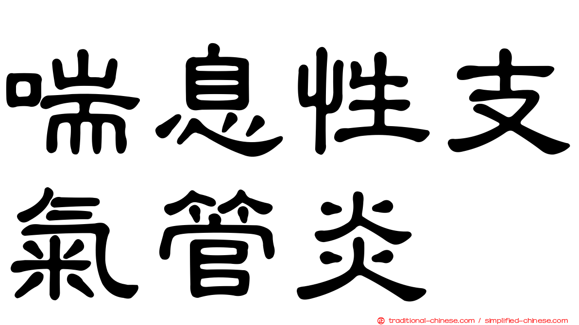 喘息性支氣管炎
