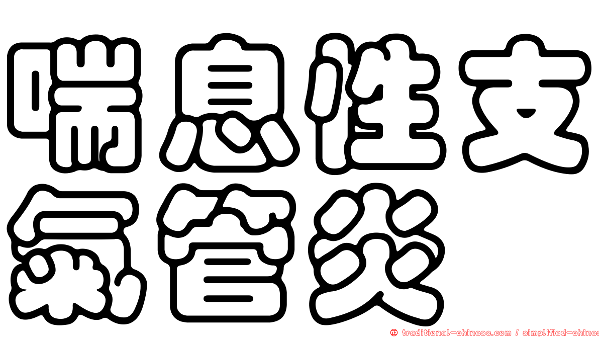喘息性支氣管炎