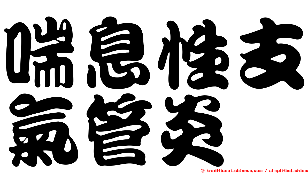 喘息性支氣管炎