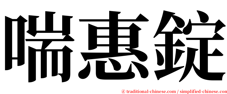 喘惠錠 serif font