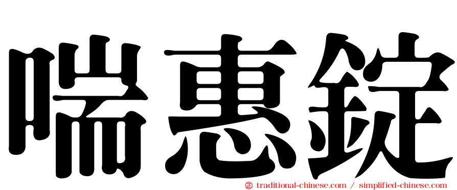 喘惠錠