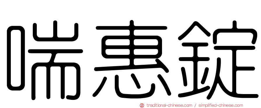 喘惠錠