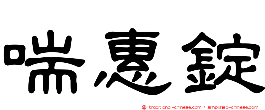 喘惠錠