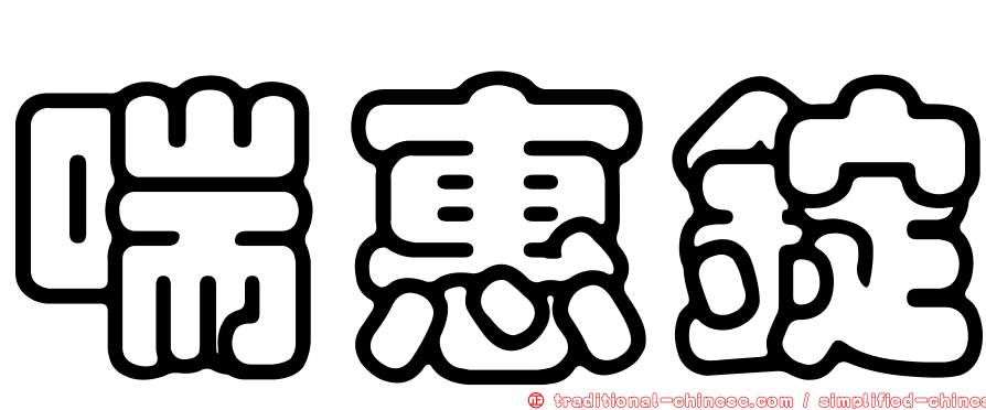 喘惠錠