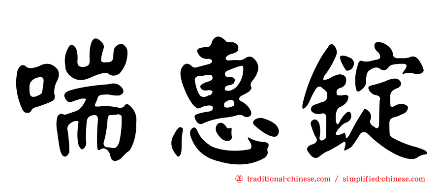 喘惠錠