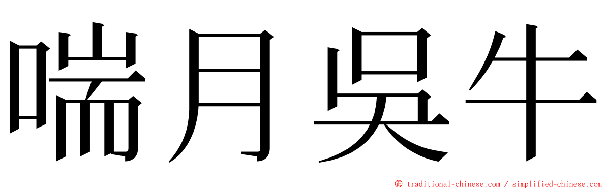 喘月吳牛 ming font