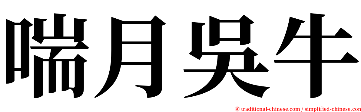 喘月吳牛 serif font