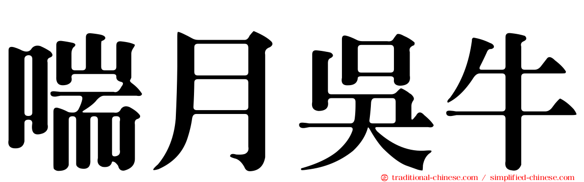 喘月吳牛