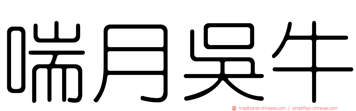 喘月吳牛