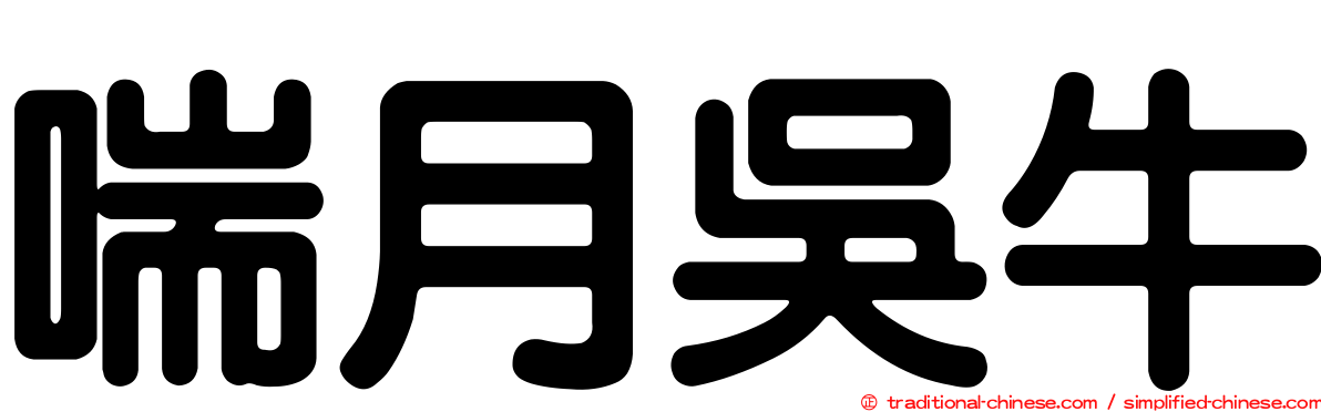 喘月吳牛