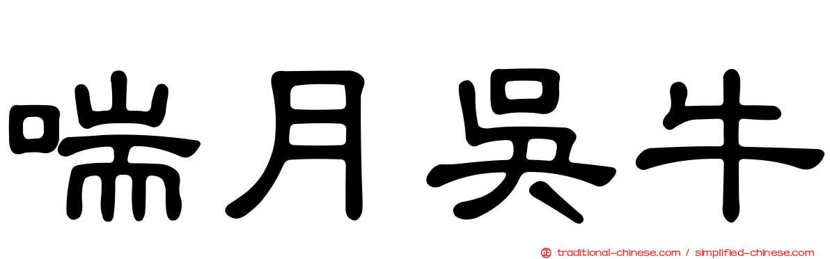 喘月吳牛