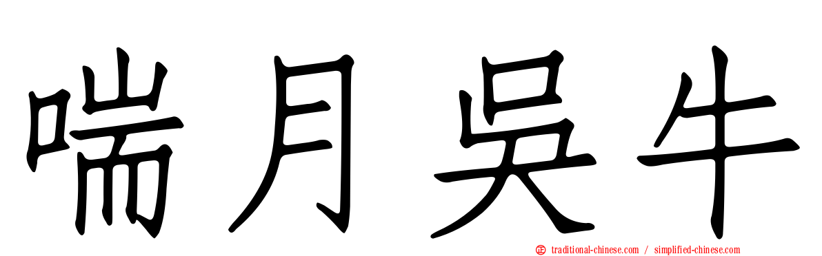 喘月吳牛