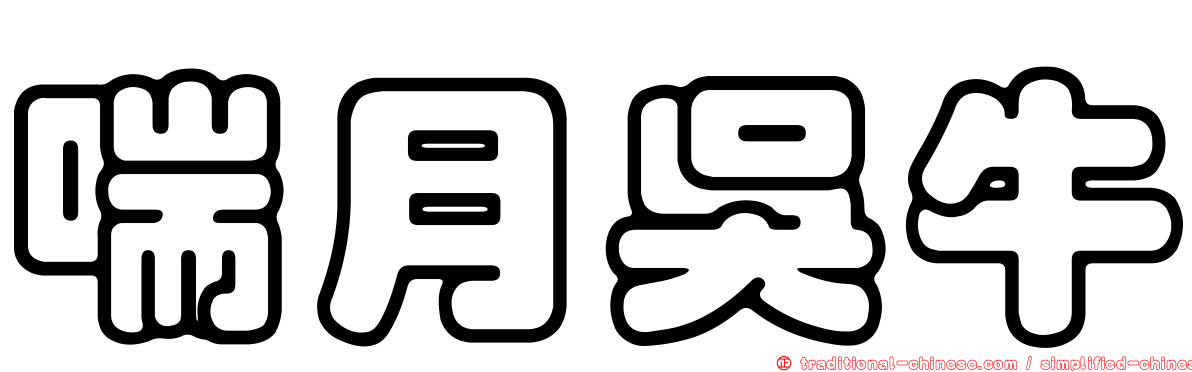 喘月吳牛