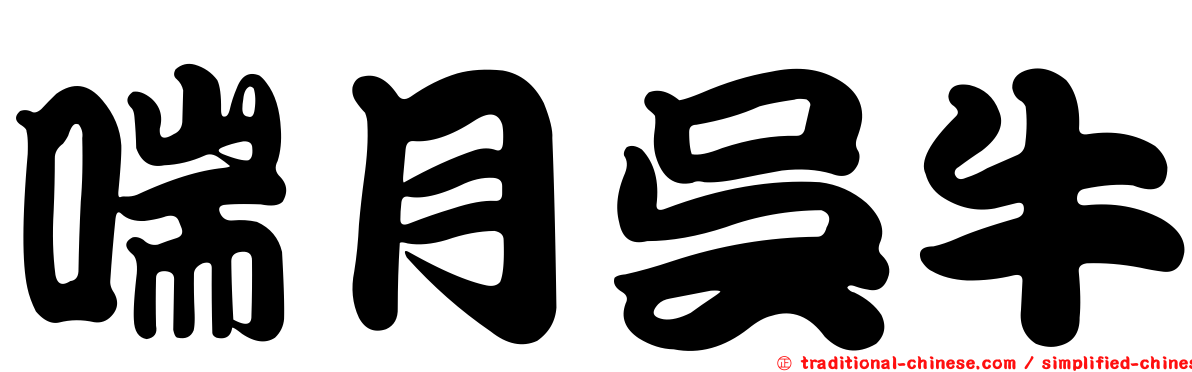 喘月吳牛