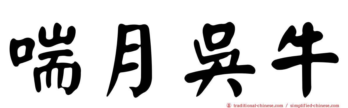 喘月吳牛