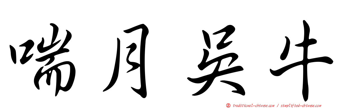 喘月吳牛