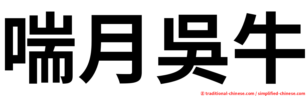 喘月吳牛
