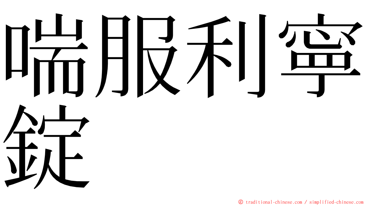 喘服利寧錠 ming font