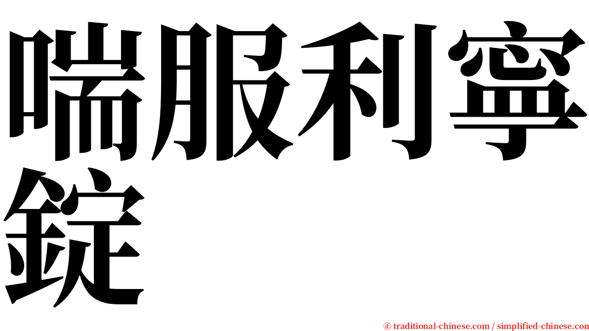 喘服利寧錠 serif font