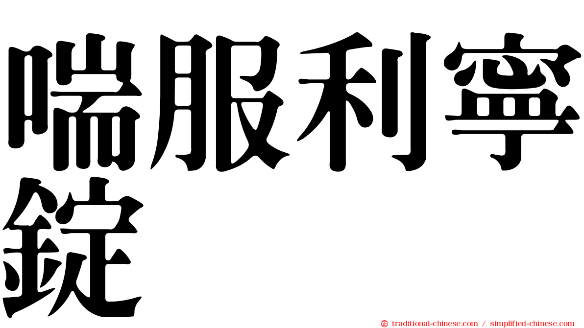 喘服利寧錠