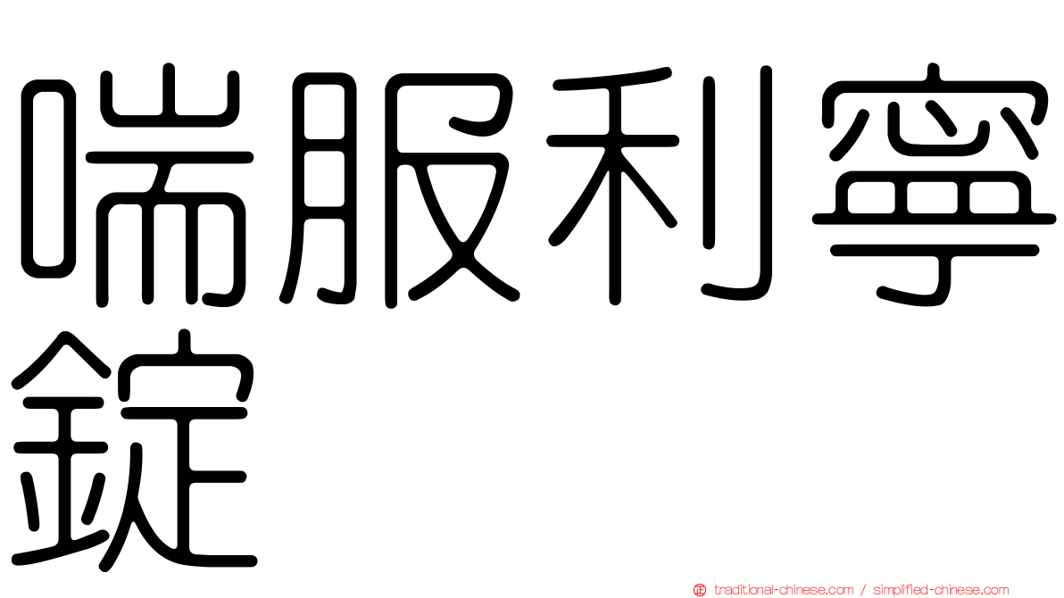 喘服利寧錠