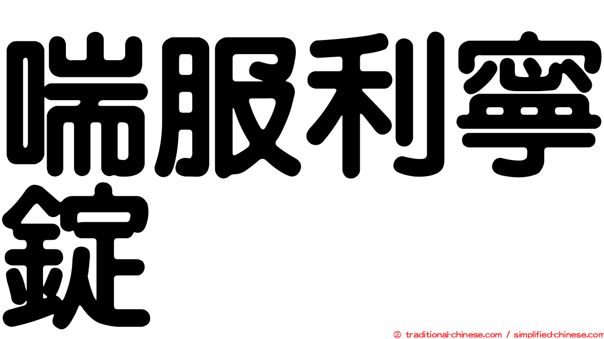 喘服利寧錠