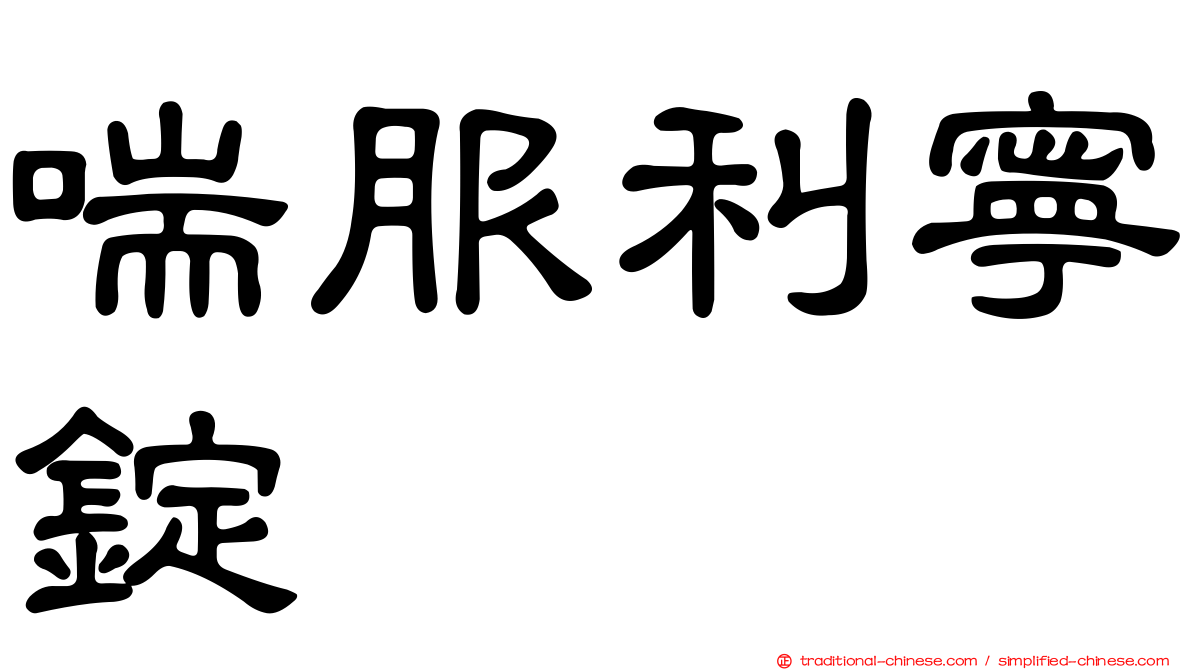 喘服利寧錠