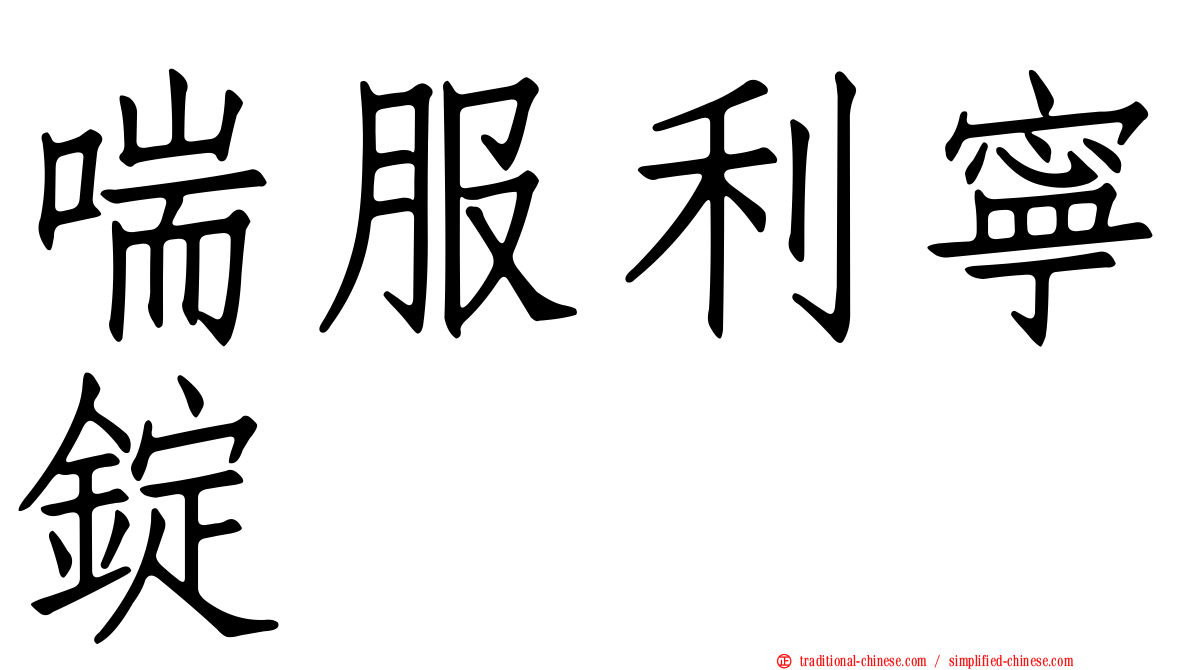 喘服利寧錠