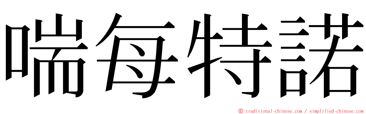 喘每特諾 ming font