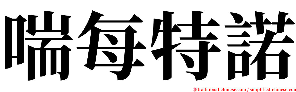 喘每特諾 serif font