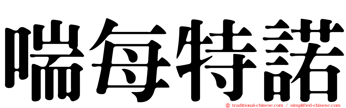 喘每特諾