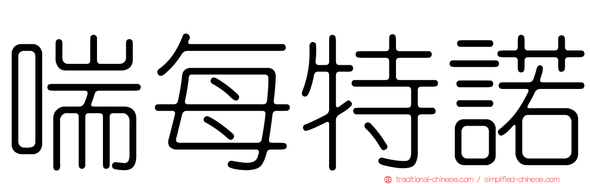 喘每特諾
