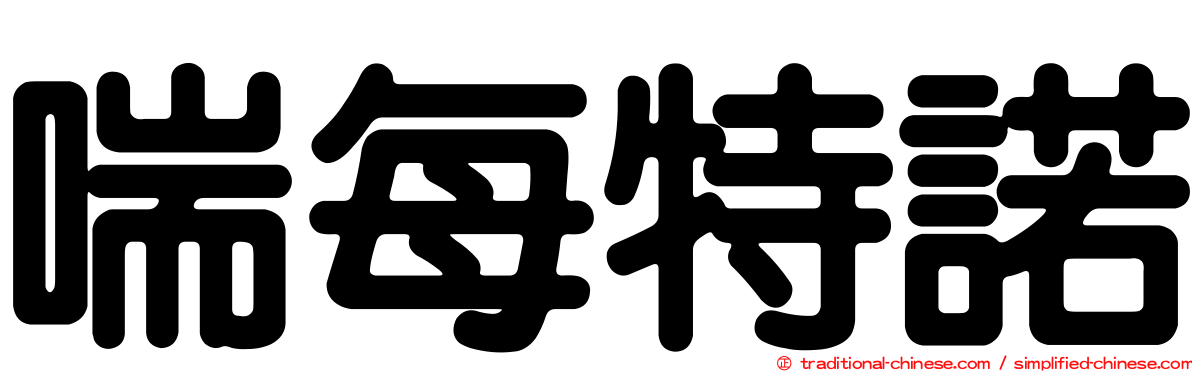 喘每特諾