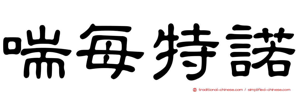 喘每特諾