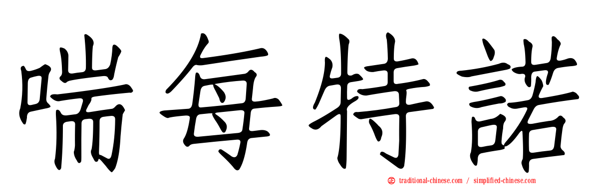喘每特諾