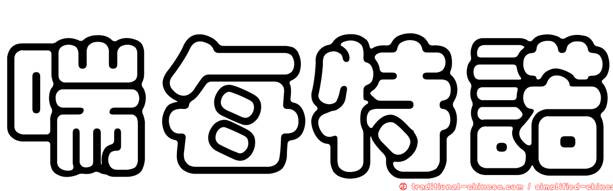 喘每特諾