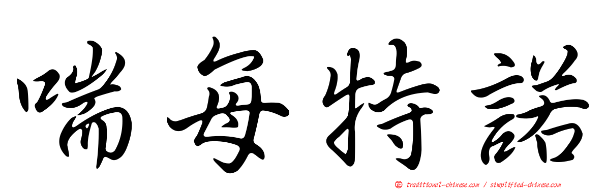 喘每特諾