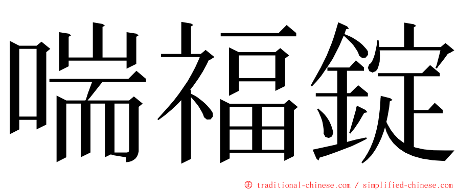 喘福錠 ming font
