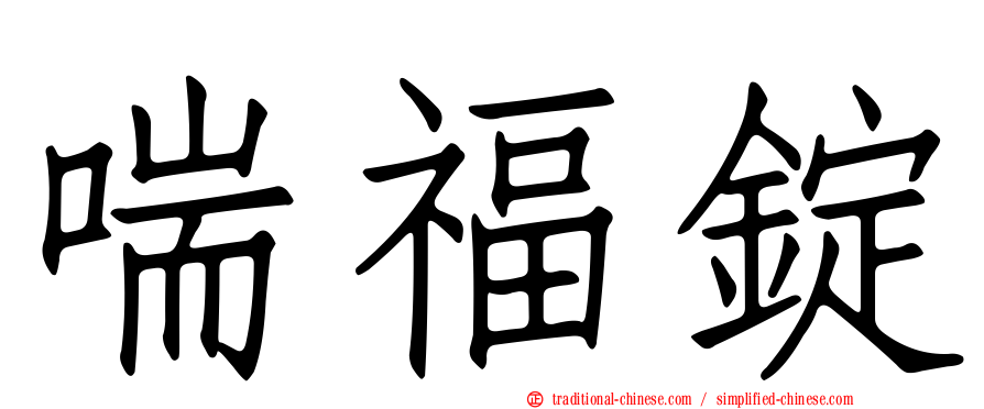 喘福錠