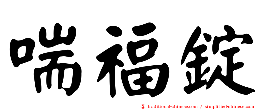 喘福錠