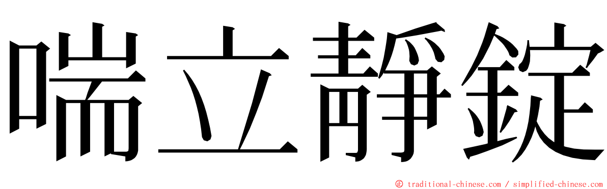 喘立靜錠 ming font
