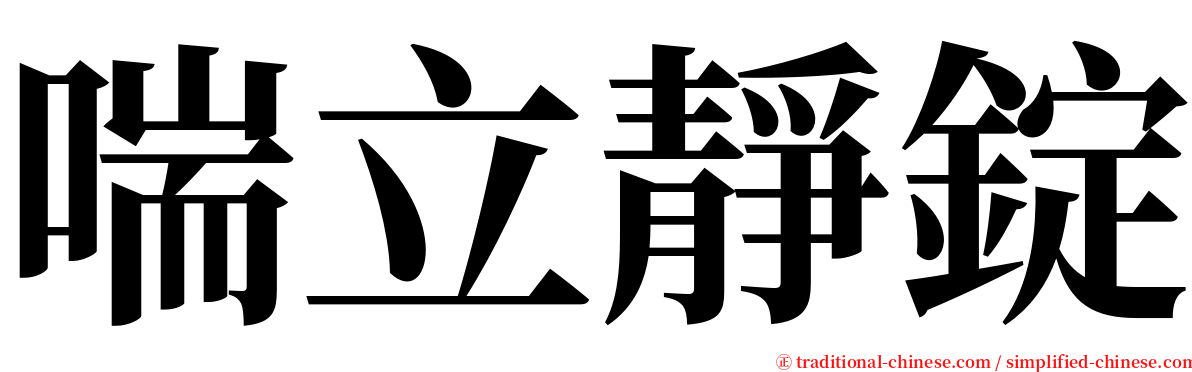 喘立靜錠 serif font