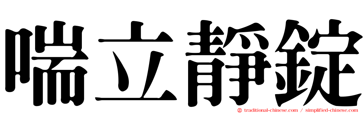 喘立靜錠